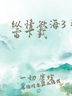 纵情欲海3 迅雷下载