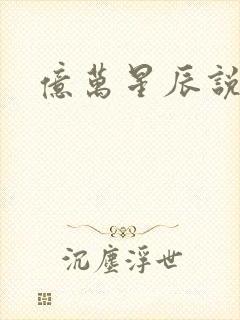 亿万星辰说爱你