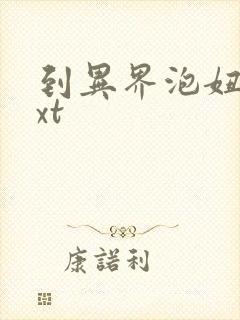 到异界泡妞去txt