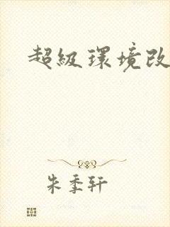 超级环境改造仪