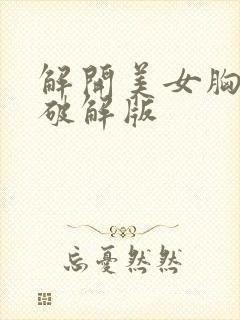 解开美女胸衣2破解版
