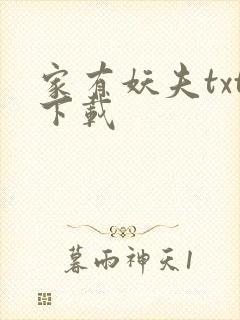 家有妖夫txt下载