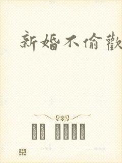 新婚不偷欢