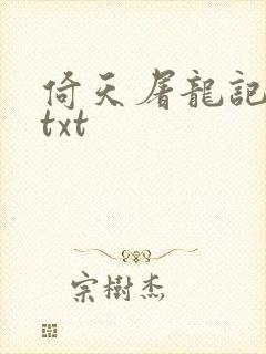 倚天屠龙记小说txt