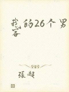 我的26个男房客