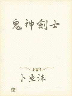 鬼神剑士