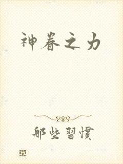 神眷之力