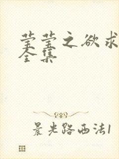 莹莹之欲求上下全集