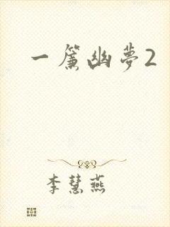 一帘幽梦2