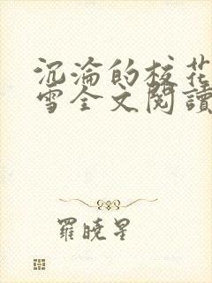 沉沦的校花洛千雪全文阅读