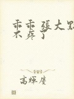 乖乖 张大点就不疼了