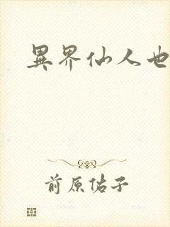 异界仙人也疯狂