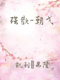 强欢-朝戈