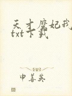天才魔妃我要了txt下载