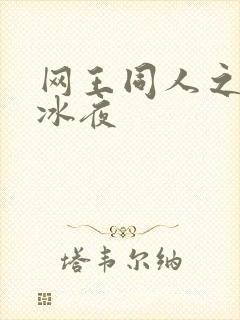 网王同人之伊藤冰夜