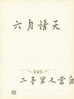 六月情天