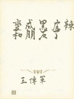 变成黑皮辣妹后和朋友了