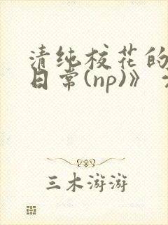 清纯校花的被肉日常(np)》 沈柔