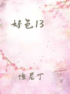 好色13