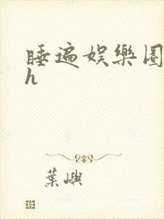 睡遍娱乐圈重生h