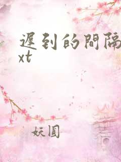 迟到的间隔年txt