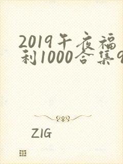 2019午夜福利1000合集92