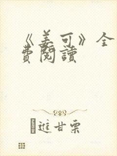 《姜可》全文免费阅读