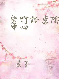 紫竹铃虐阴研究中心