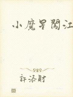 小魔星闯江湖