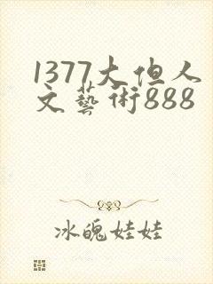 1377大但人文艺术888
