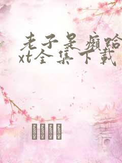 老子是癞蛤蟆txt全集下载