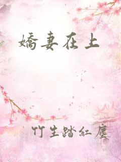 娇妻在上