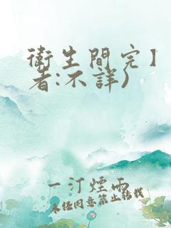 卫生间完】(作者:不详)