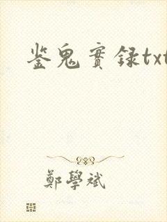 鉴鬼实录txt