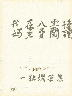 我在八零后当后妈免费阅读