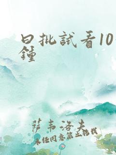 曰批试看10分钟