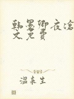 韩墨卿夜沧辰全文免费