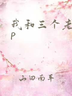 我和三个老头三p