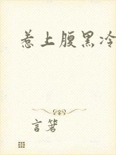 惹上腹黑冷殿下