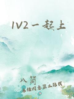 1V2一起上