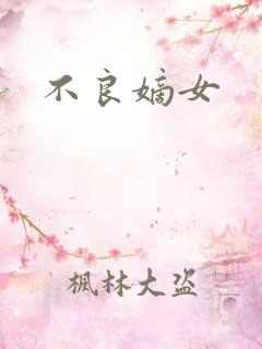 不良嫡女
