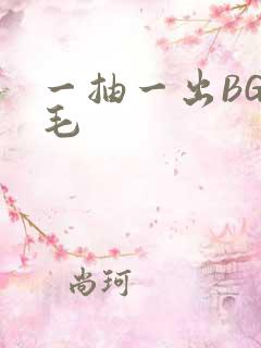 一抽一出BGM毛