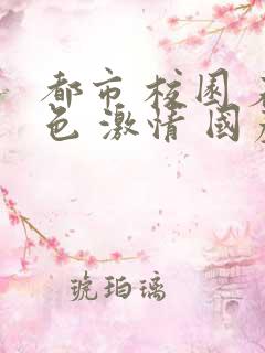 都市 校园 春色 激情 国产