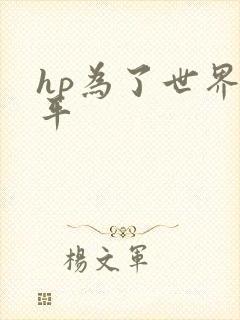 hp为了世界和平