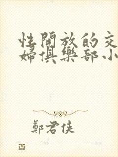 性开放的交换艳妇俱乐部小说