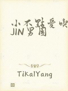 小不点爱吃肉混JIN男团