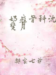 奶瘾骨科沈医生斐月