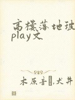 高楼落地玻璃窗play文