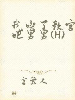 我吃了教官的J吧男男(H)