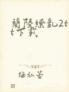 兰陵缭乱2txt下载